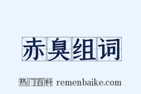 赤臭组词是什么意思的图片